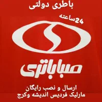 باطری دولتی(ارسال ونصب رایگان 24ساعته)فردیس مارلیک