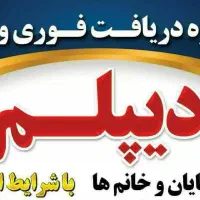 دیپلم ردی ها،درزمان کوتاه،آسان دیپلم رسمی بگیرید