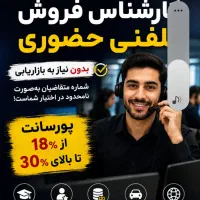 جذب تعداد محدود کارشناس فروش تلفنی