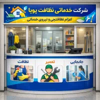 شرکت خدماتی پویا - نظافت منزل و دفتر کار