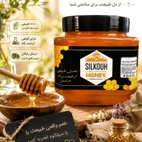 عسل طبیعی سیلکوه دارای گواهی آزمایشگاه