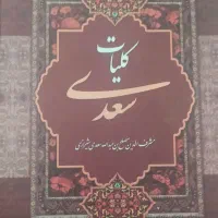 کتاب کلیات سعدی