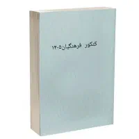 سوالات کنکور فرهنگیان