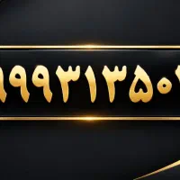 سیم کارت 09993135040
