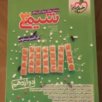 کتاب شیمی خیلی سبزوفرمول بیست شیمی دهم همراه هدیه