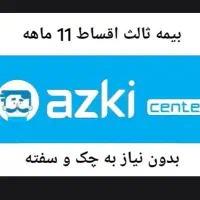 بیمه ثالث 11قسط بدون نیاز به چک و سفته