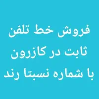 فروش خط تلفن ثابت