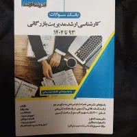۲عدد کتاب بانک سوالات مدیریت بازرگانی نونو