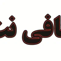 نیازمند نیروی خانم مسلط به امور کافی نت