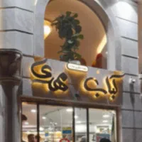 استخدام فوری در کباب مهدی رشت