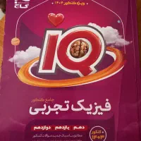 فیزیک جامع IQ تجربی