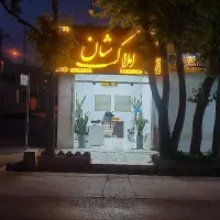 منزل ویلایی ۲۰۰ متری سه خوابه در املاک شان