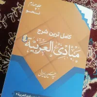 کامل ترین کتاب شرح مبادی العربیه