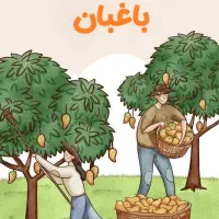 استخدام باغبان