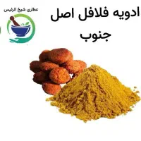 فروش عمده ادویه فلافل اصل جنوب شیخ الرئیس