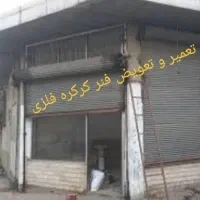 فنرکرکره ۳متر۳/۵و۴متری کرکره سازی (جعفرقدسیان)