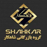 استخدام حسابدار در بازرگانی شاهکار