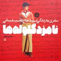 کتاب نامزد گلوله ها ( ۶۰ درصد تخفیف )