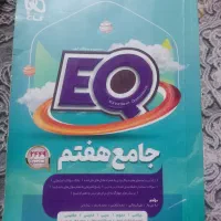 کتاب جامع هفتم. ای کیو