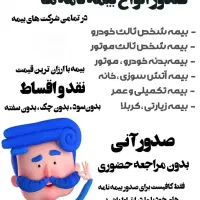 صدور بیمه نامه های ثالث بدنه و.. نقدواقساط بدون چک