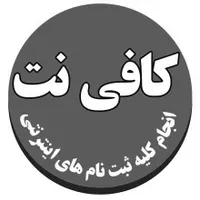 کافی نت و خدمات اینترنتی