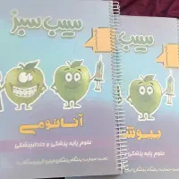پک سیب سبز علوم پایه