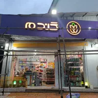 کار داخل سوپرمارکت