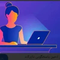 استخدام ادمین خانم