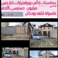 80 متر 2 بر رشت عینک ولکس  امتیازات کنار زمین