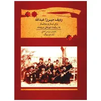 کتاب ردیف میرزاعبداله برای تار و سه تار اثر برومند