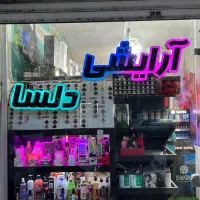 چلنیوم آرایشی دلسا