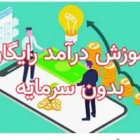 درامد رایگان بدون سرمایه برای همه