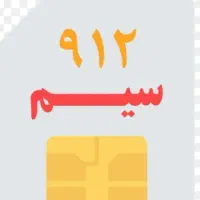 خط رند 0912