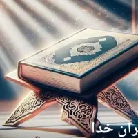 کتاب قرآن و رفع حتمی مشکلات زندگی با آیات قرآنی