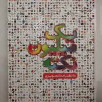 کتاب های داستانی و دانستنی قیمت توافقی کاملا سالم