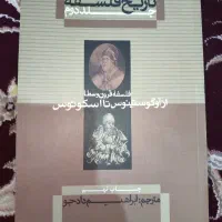 کتاب تاریخ فلسفه کاپلستون ، جلد دوم