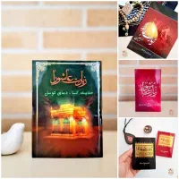 کتاب زیارت عاشورا،ختم انعام،دعای کمیل و سایر ادعیه