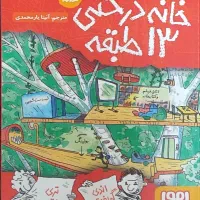 کتاب خانه درختی