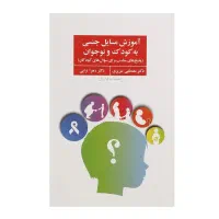 کتاب آموزش جنسی به کودکان و نوجوانان
