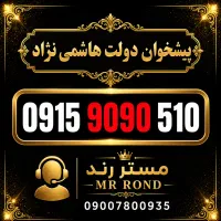 سیم کارت رند 0915.9090.510 همراه اول- پیشخوان دولت