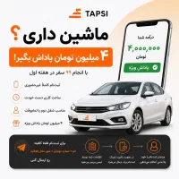 شغل دوم با پاداش ۴ میلیون تومانی
