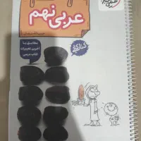 کتاب کار عربی نهم