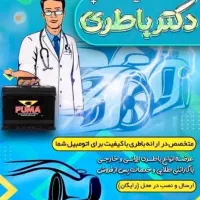 باتری ماشین/باطری خودرو نصب در محل حتی جمعه