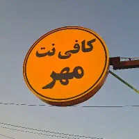به یک نیروی ماهر جهت کار در کافی نت نیازمندیم