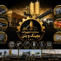 اولین سازنده بچینگ ۳ متر مکعبی دو دریچه در ایران