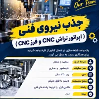 استخدام نیروی کار-اپراتور تراش و فرزcnc
