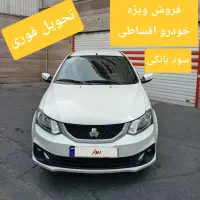 سایناS/اقساط ۴۸ماهه/تحویل روز/سودبانکی