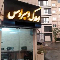 مِلک دربست/۱۲متری مَلِک/مسکونی و اداری