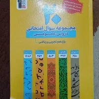 کتاب ۲۰ مجموعه سوال امتحانی دروس عمومی یازدهم
