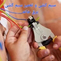 برقکار ساختمان و صنعتی برق ساختمان